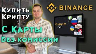 Binance пополнение баланса 💰  Как купить криптовалюту без комиссии / P2P Бинанс купить криптовалюту