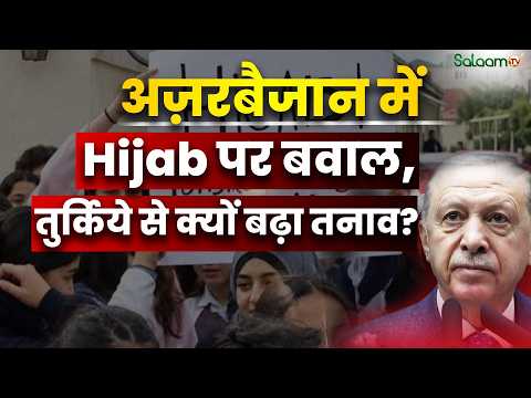 Azerbaijan Hijab Controversy : Azerbaijan में Hijab पर बवाल, Turkiye से क्यों बढ़ा तनाव? | Salaam TV