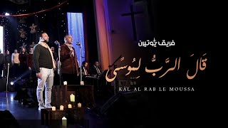 قال الرب لموسى - فريق يوتيرن - حفل لحن الكريسماس