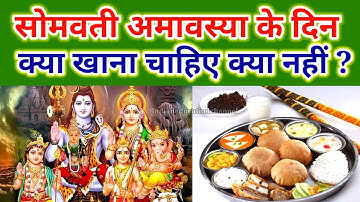 Somvati Amavasya 2023 l सोमवती अमावस्या के दिन क्या खाना चाहिए क्या नहीं खाना चाहिए ।
