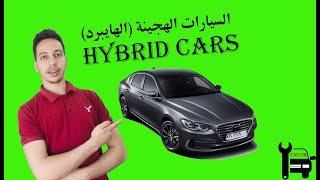 ما هي السيارات الهجينة ؟؟ (الهايبرد )| Hybrid Cars