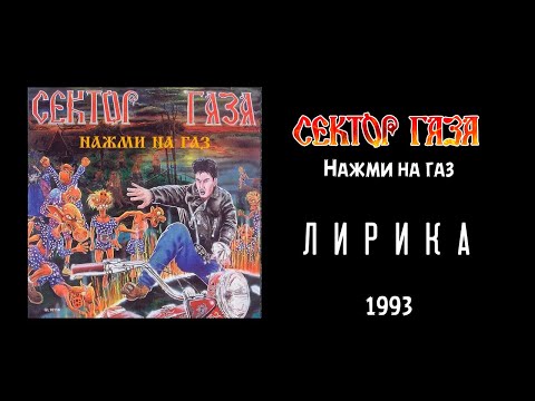 Сектор Газа - Лирика