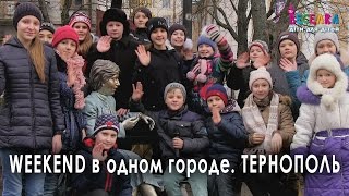 Weekend в одном городе. Тернополь. Украина. Европа. История. Культура. Веселка TV. Дети для детей(Weekend в одном городе. Веселка TV в Тернополе – детская телевизионная программа Общественного детского интерн..., 2016-01-26T20:41:34.000Z)