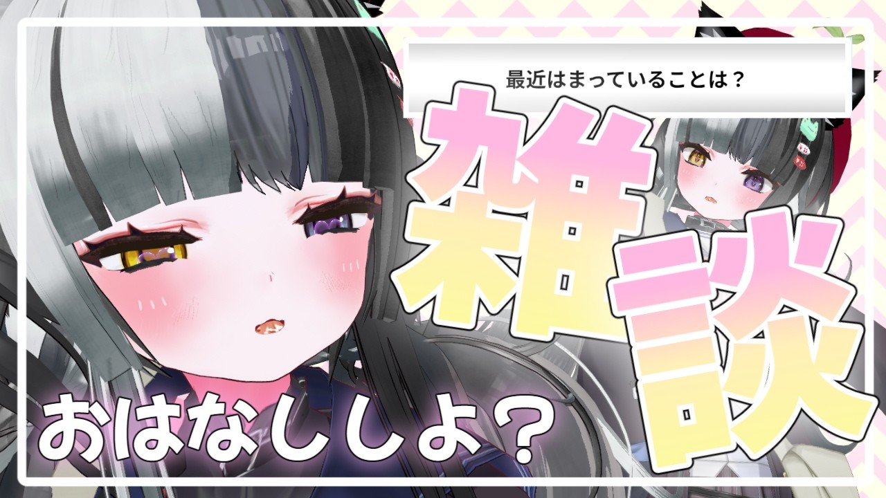 【ちょっとだけ】雑談配信【３０分】