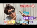 PluscigとCBDヒールで禁煙にチャレンジ！【禁煙生活0日目！宣言！】