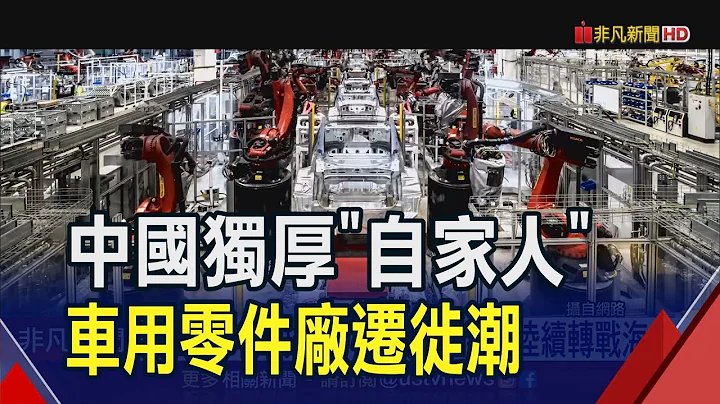 中國越來越排外 台車用零件廠陸續轉戰海外  中國為自家車企撐腰 台廠產線重組分散風險｜非凡財經新聞｜20230928 - 天天要聞