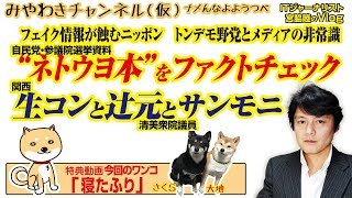 話題の「テラスプレス」の“ネトウヨ本”をファクトチェック。フェイク情報が蝕むニッポン、トンデモ野党とメディアの非常識（増刊号）｜みやわきチャンネル（仮）#491Restart349