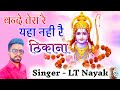 बंदे तेरा रे यहां नही रै ठिकाना (Bande tera re yha nhi re thikana)2023newsong Lt nayak dj lok bhaja