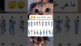 ماهي طريقة نومك . انا : 1 و 16 ???2023shortvideo abonné likeforlikes