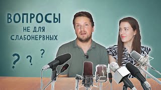 Личные вопросы, которые вы стеснялись задать...