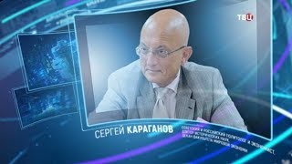 Сергей Караганов. Право знать! Сергей Караганов. Право знать!