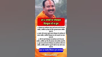 4 जगह पर मोबाइल बिल्कुल ना छुए #pradeepmishra​ #pradeepmishrajikeupay​#shorts#mahadev​#ram​#hanuman​