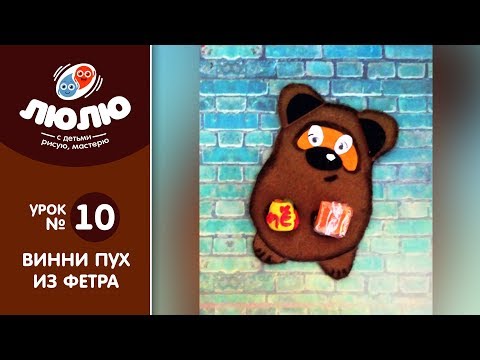 Винни Пух из фетра(текстиль № 10)