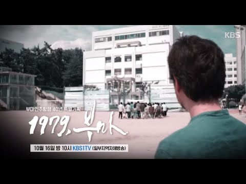 [<strong>1979</strong>, 부마-부마항쟁 40년 특별기획..우리가 몰랐던 부마항쟁의 진실!!!