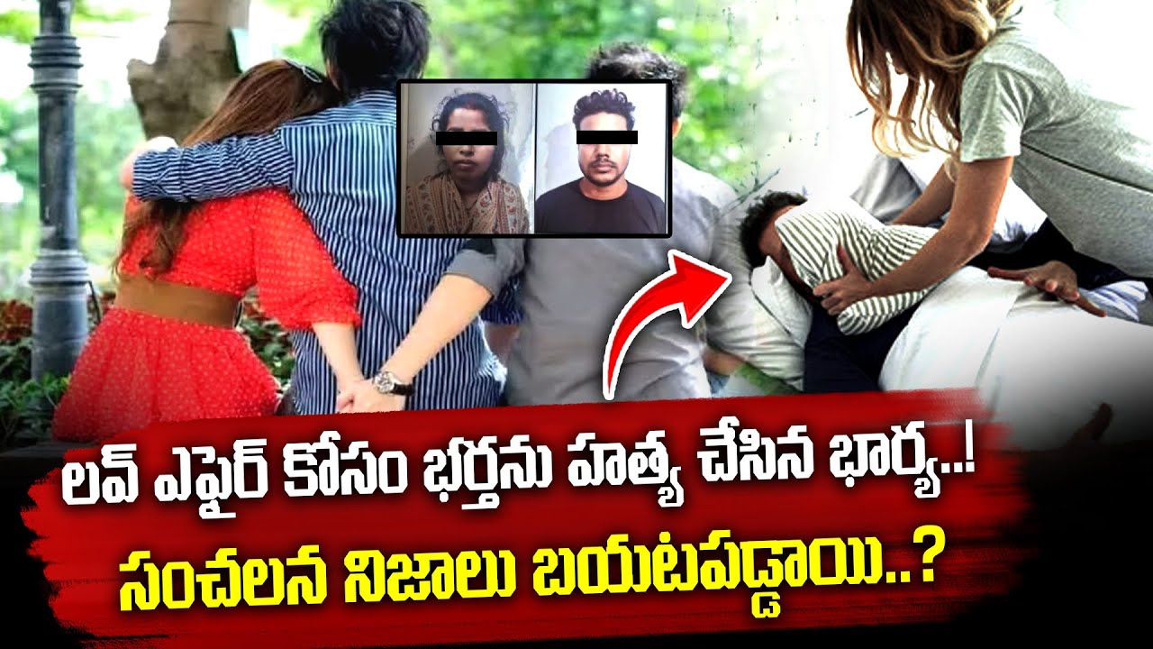 లవ్ ఎఫైర్ కోసం భర్తను...? Wife Eliminates Husband With Lover | Shocking Crime Story | iDream Andhra