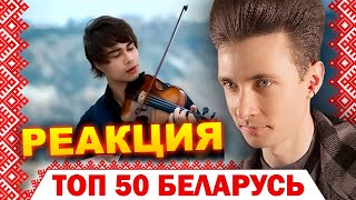 ХЕСУС СМОТРИТ: ТОП 50 БЕЛОРУССКИХ ПЕСЕН 1971-2023 | PATRICK MUSIC | РЕАКЦИЯ