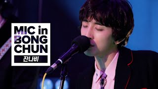 잔나비(JANNABI)의 MIC in BONGCHUN - 뜨여남품, 밤의 공원, 파라다이스, 전설, 외딴섬 로맨틱, November Rain, 꿈나라 별나라… ㅣ봉춘라디오