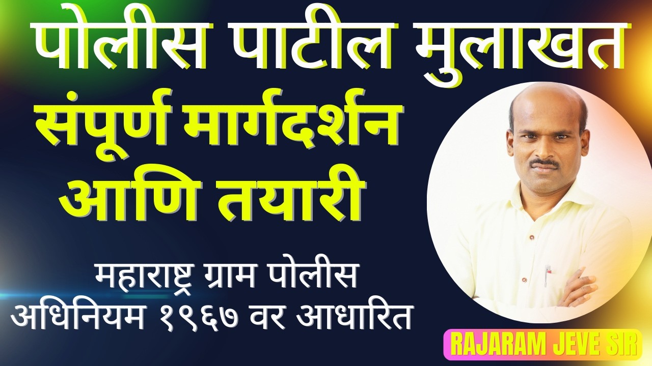 पोलीस पाटील मुलाखत संपूर्ण मार्गदर्शन आणि तयारी I Police Patil Interview I पोलीस पाटील- मुलाखत
