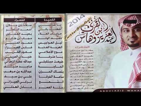 شيلة ساعه الفرقا كلمات علي بن سيف إلبوم عبدالعزيز ابن وهاس 