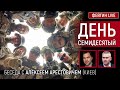 День семидесятый. Беседа с @Alexey Arestovych Алексей Арестович