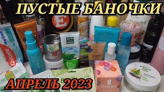 🛍 ПУСТЫЕ БАНОЧКИ // АПРЕЛЬ 2023 / КУПЛЮ ЕЩЕ😍или НЕ ПОКУПАЙТЕ ЭТО НИКОГДА 😱/ ЗАПАСЫ КОСМЕТИКИ и УХОДА