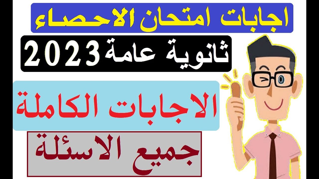 حل إمتحان الاحصاء بالكامل  للصف الثالث الثانوي 2023-إجابة إمتحان الإحصاء كامل للثانوية العامة اليوم