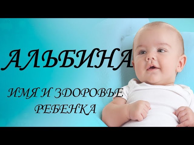 Совместимость имен Альвина и Борис в любви и браке Совместимость имен Альвина и Борис в любви и браке