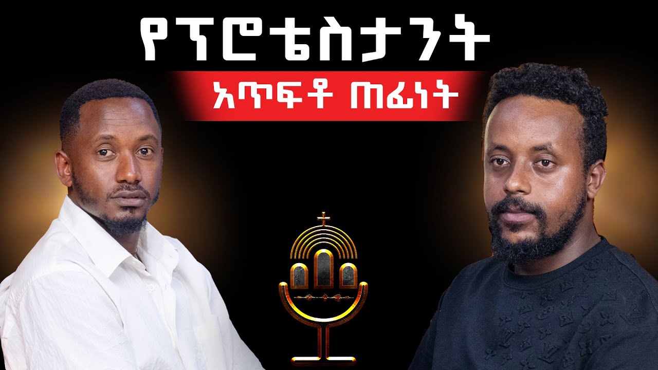 ማርያምን ባመልካት ለነሱ ብዬ አልክዳትም || ማርያምን የሴፍ እጮኛ ለምን ተባለች|| ታዋቂ አርቲስቶች ተጠንቀቁ#orthodox #ኢዮብ ዘሚካኤል podcast