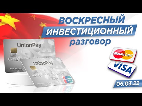 Обзор рынка за неделю | UnionPay как альтернатива visa и mastercard | Во что сейчас инвестировать ?