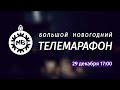 Большой Новогодний телемарафон «Мира Белогорья»