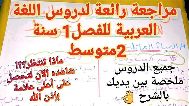 مراجعة شاملة لجميع دروس اللغة العربية للسنة 2 متوسط الفصل 1🔥سوف تتحصل على علامة ممتازة بإذن الله