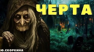 видео: ЧЕРТА/ Страшные истории про деревню и ведьм/ Деревенские страшилки/ Мистические истории картинка: ЧЕРТА/ Страшные истории про деревню и ведьм/ Деревенские страшилки/ Мистические истории