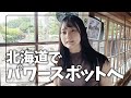 🐉小樽のパワースポットで龍を発見⁉️🧐 ゴールデンカムイの世界も満喫✨