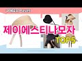 [제이에스티나모자 추천]ㅣ 구매많은 인기템 제이에스티나모자 BEST 5 추천해드립니다