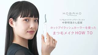 KOBAKO ホットアイラッシュカーラーhow to