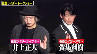 “アギト”賀集利樹＆“ディケイド”井上正大が登場！記憶喪失トークで意気投合？ “平成仮面ライダー”の思い出を語る　第34回東京国際映画祭『仮面ライダー』トークショー