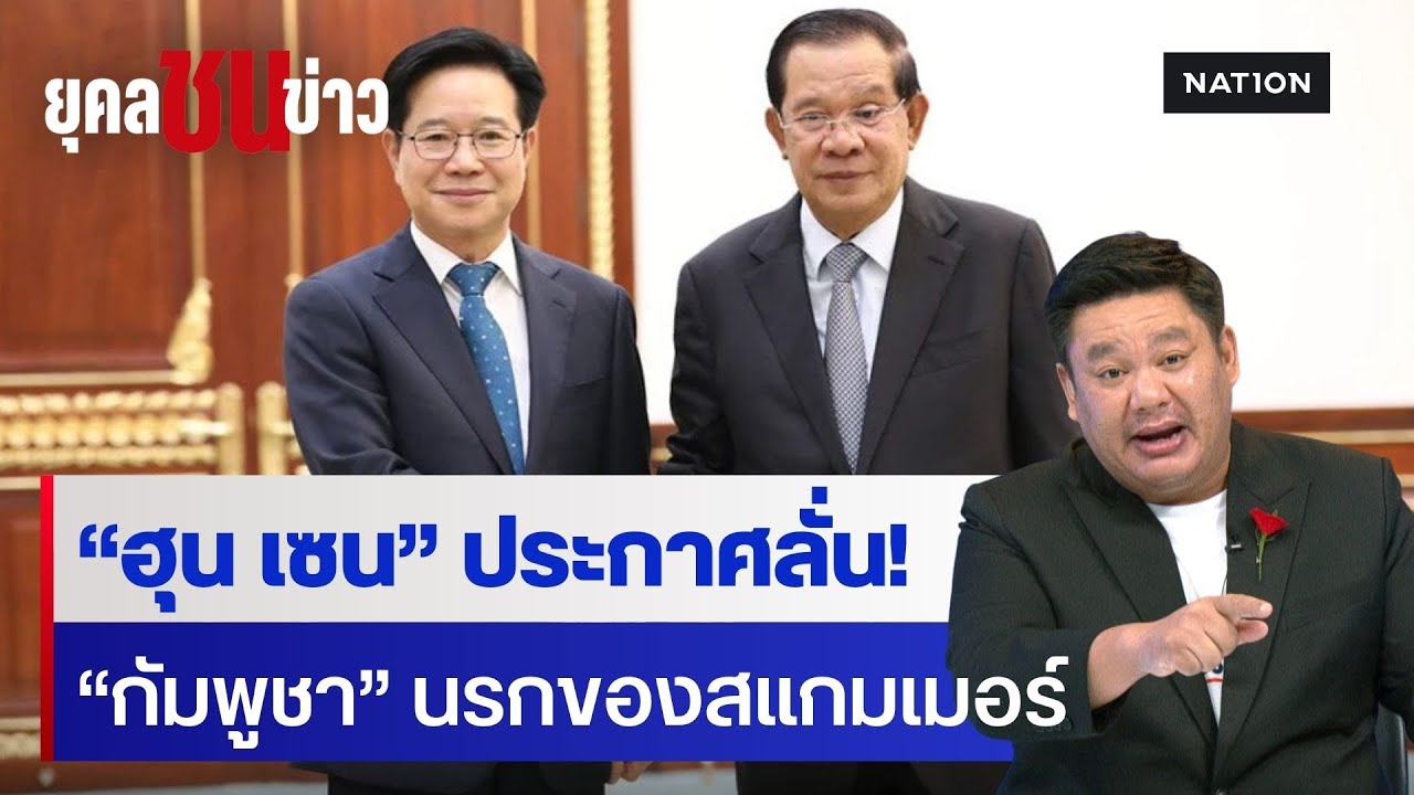 "ฮุน เซน" ลั่นเขมรจะเป็นนรกของ "สแกมเมอร์" | ยุคลชนข่าว | NationTV22