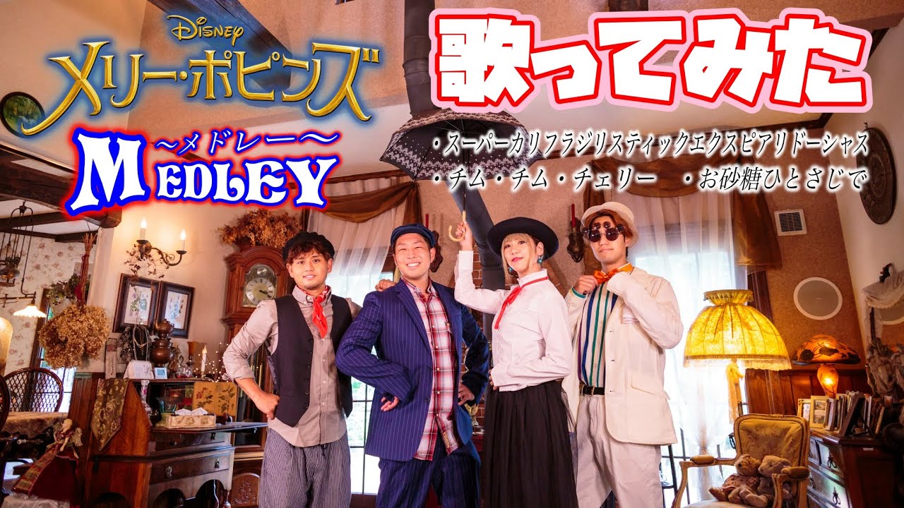 ディズニーソング日本語カバー メリー ポピンズメドレー ポップ ヴィランズ的youtube视频效果分析报告 Noxinfluencer ディズニーソング日本語カバー メリー ポピンズメドレー ポップ ヴィランズ的youtube视频效果分析报告 Noxinfluencer
