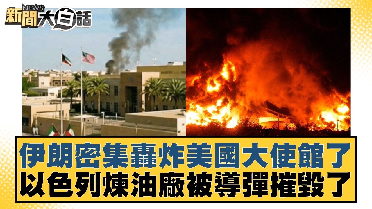 伊朗密集轟炸美國大使館了 以色列煉油廠被導彈摧毀了【#新聞大白話】20260308-5｜#介文汲 #張延廷 #謝寒冰