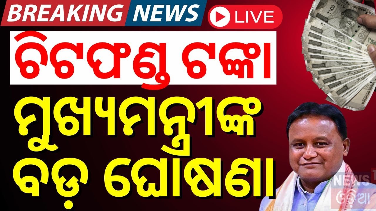 LIVE | ଚିଟଫଣ୍ଡ ଟଙ୍କା, ମୁଖ୍ୟମନ୍ତ୍ରୀଙ୍କ ବଡ଼ ଘୋଷଣା  On Chit Fund Scam