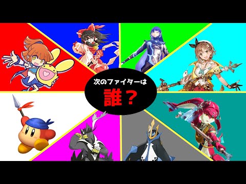 【スマブラSP】最後のDLCファイターは一体？予想してみる【ゆっくり実況】