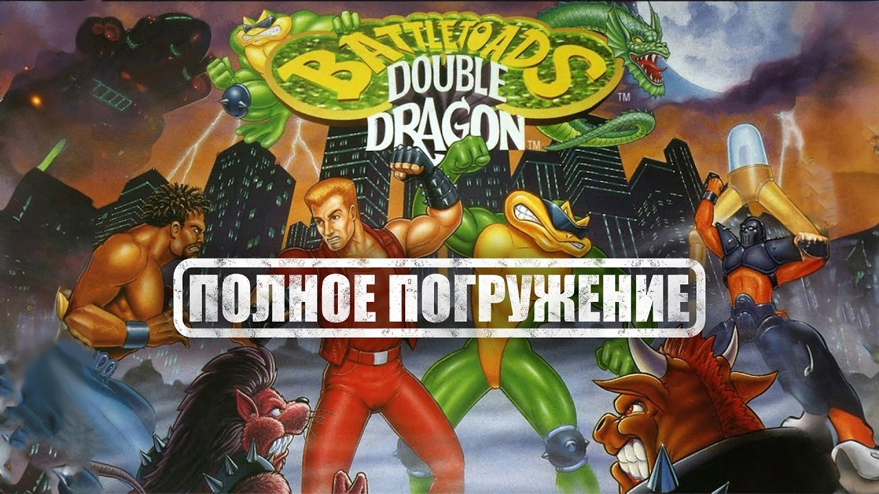 Глубокий разбор Battletoads & Double Dragon: The Ultimate Team  [ПОЛНОЕ ПОГРУЖЕНИЕ]