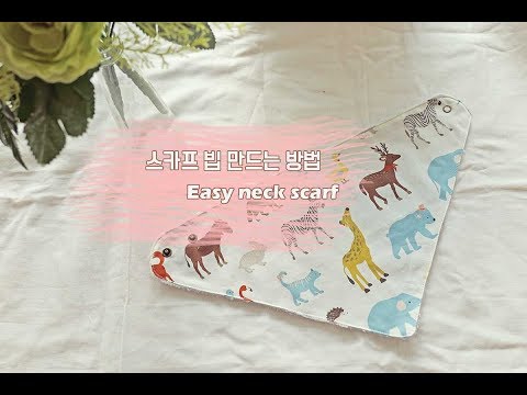 스카프빕 만들기/소잉/DIY neck scarf for baby/ sewing/ [Atelier may/오월의바느질]