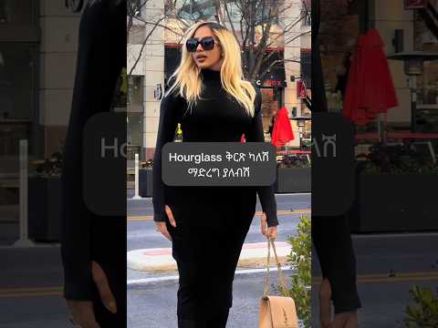 ለHourglass የሚሆን አለባበስ Hourglass Do S And Dont S Fashion Hourglassfigure Ethioshorts Ethiostyle
