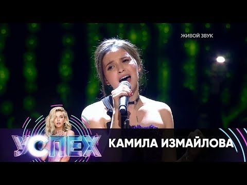 Камила Измайлова | Шоу Успех