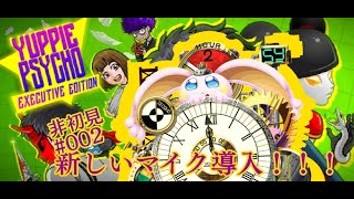 vtuber新兎タイムリリーの配信#002#雅痞心魔#ユッピーサイコ#YuppiePsycho#悪夢魔軍団#リリー生#リリーのホラー屋 #vtuber#台V#台灣vtube#中文配信