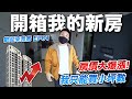 開箱我的新房 房價大暴漲 只能買小坪數 歡迎來我家 EP01 ft.@35線上賞屋「Men's Game玩物誌」