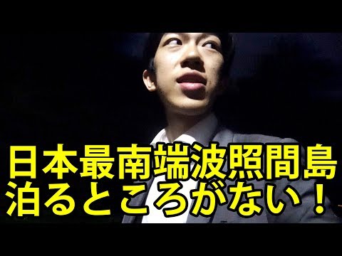 沖縄・波照間島に滞在したが泊まるところがない【1902特番33-34の１】 2/22-101