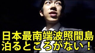 沖縄・波照間島に滞在したが泊まるところがない【1902特番33-34の１】 2/22-101
