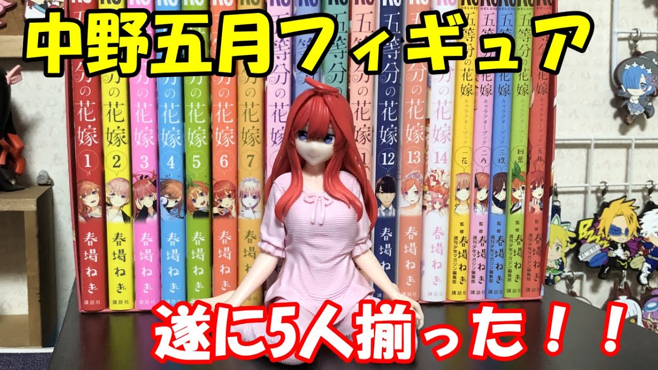 五等分の花嫁∬ 中野五月 フィギュア』パジャマver.を開封レビュー